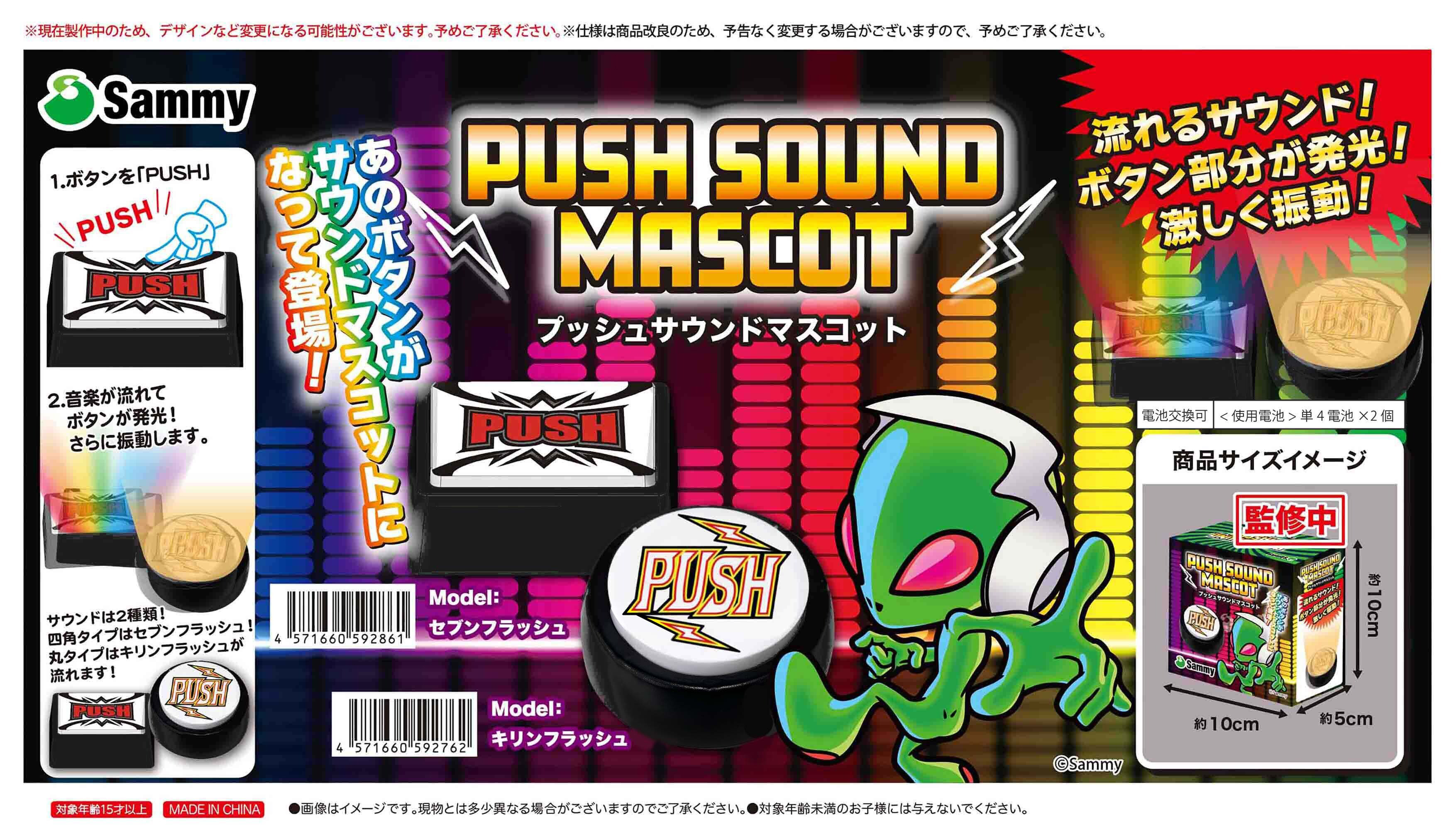 sammy プッシュボタン プッシュサウンドマスコット 角型 4個セット