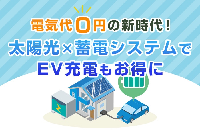 電気自動車は太陽光発電で0円に！ ニチコンの3役蓄電システムが充電
