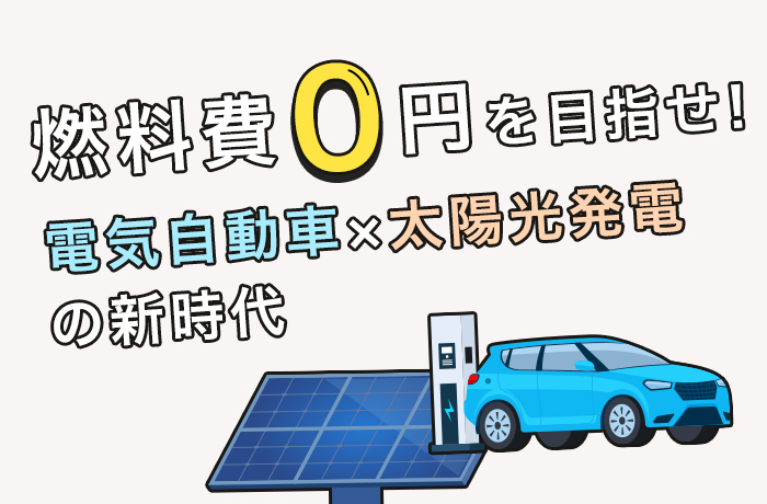 電気自動車と太陽光発電の組み合わせで燃料費を安くできる！