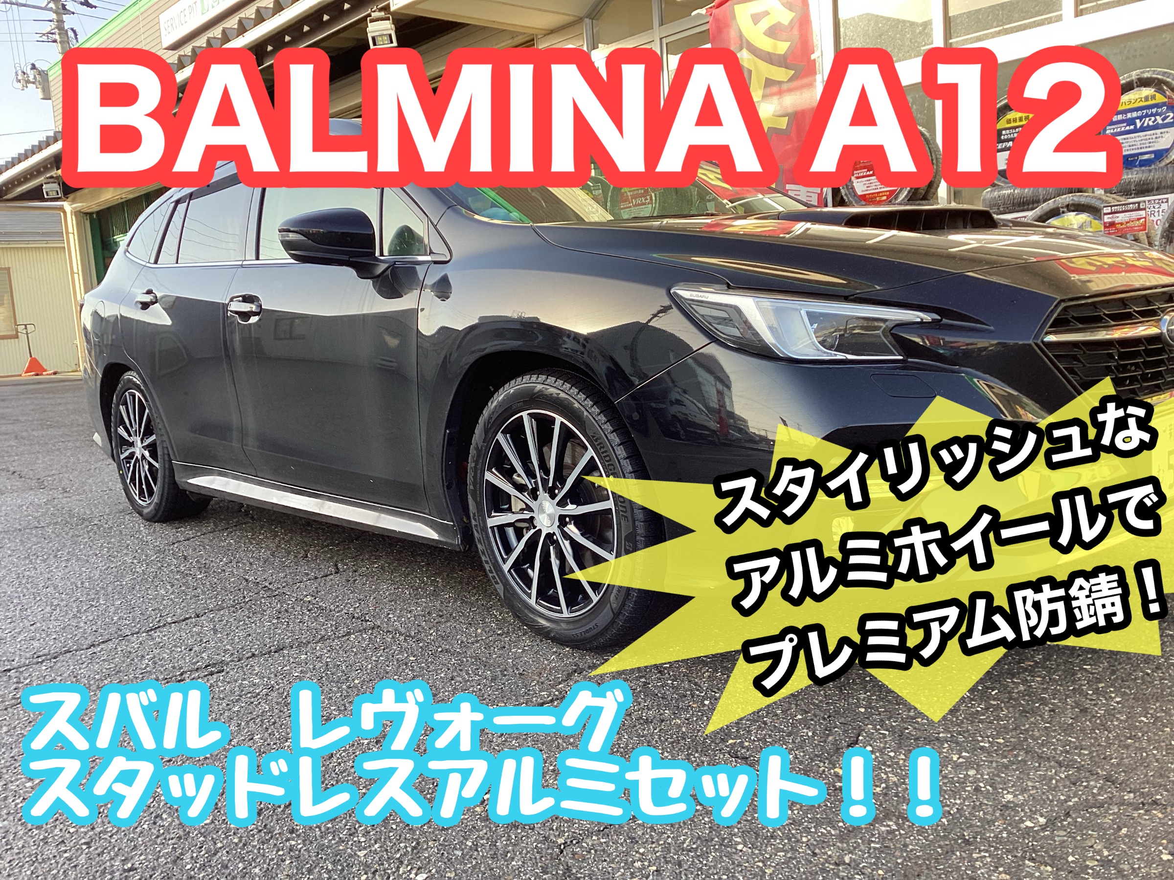 スバル / レヴォーグ 】冬のご準備は早めがおススメ！ブリヂストン