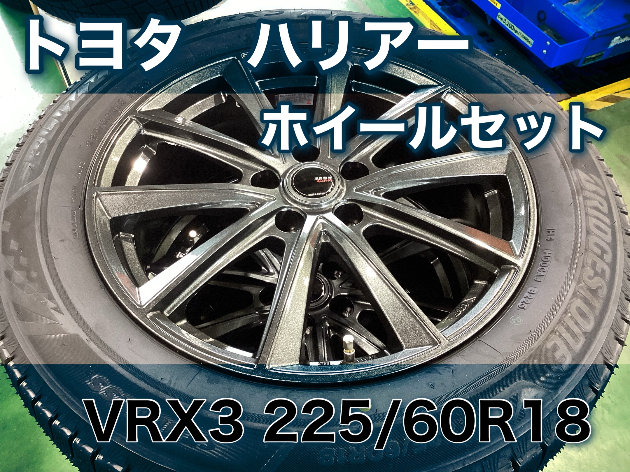トヨタ ハリアー】ブリザック VRX3ホイールセット！ | 店舗おススメ