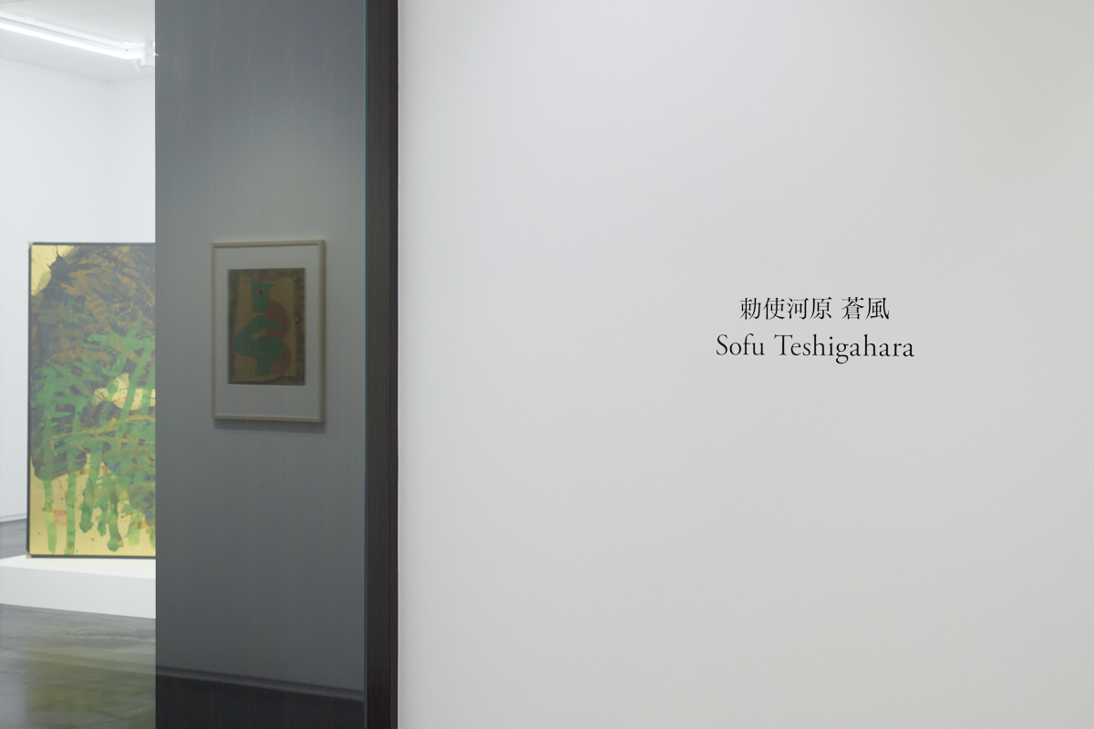 勅使河原蒼風 | タカ・イシイギャラリー / Taka Ishii Gallery