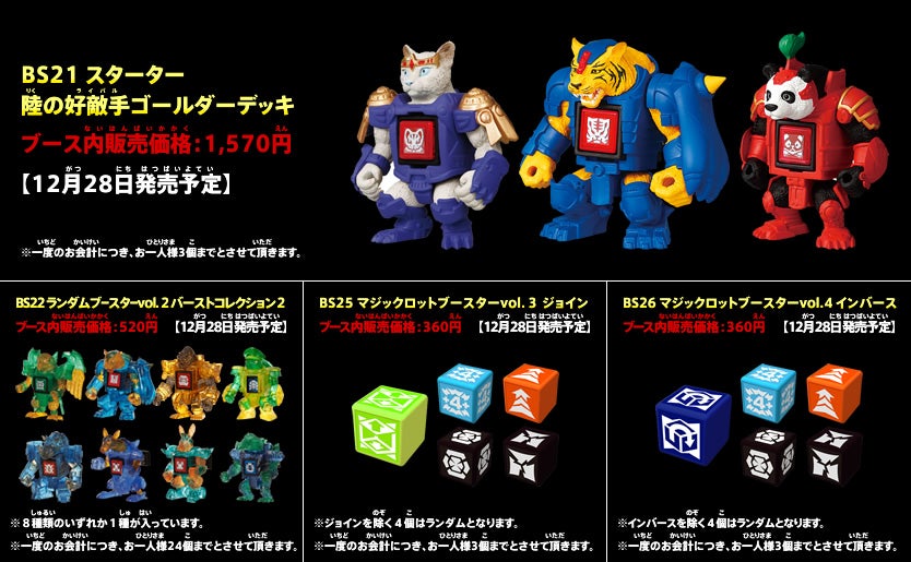 イベント情報｜商品情報｜ビーストサーガ｜タカラトミー