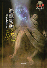 怪談まとめ売り42冊 竹書房文庫 初版第一刷FKB 饗宴 怪談実話