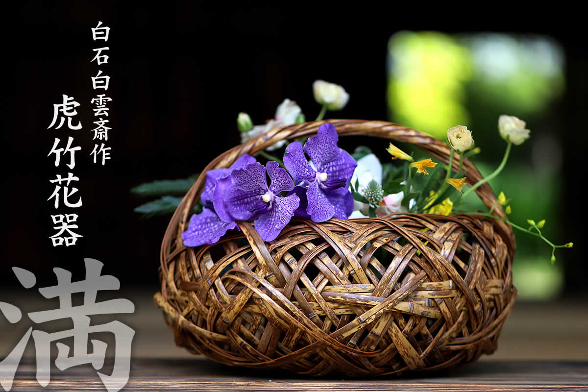 一点限り】 白石白雲斎作 虎竹花器 満 | 虎斑竹専門店 竹虎