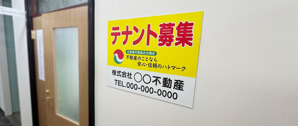 ハトマーク入りの看板・ポスターの販売 - 一般財団法人北海道宅建