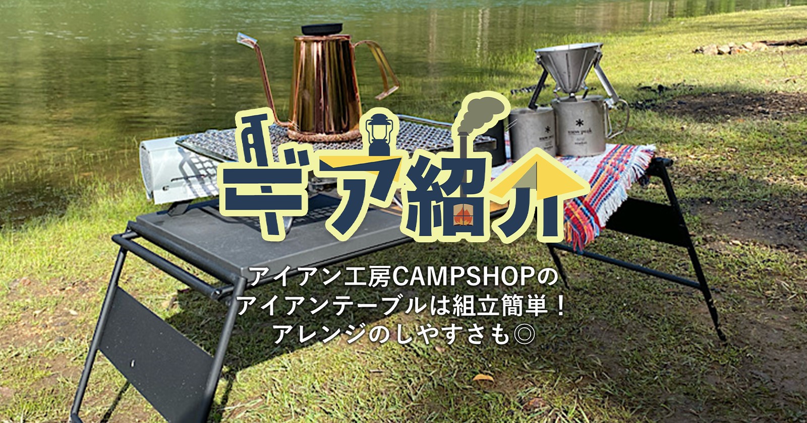 アイアン工房 アイアンテーブル＋フラットバーナーセット アイアン工房