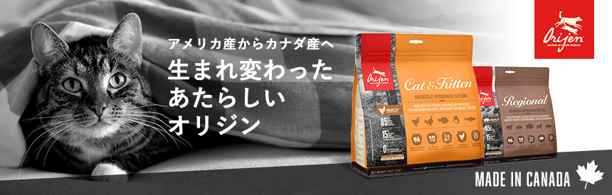 カナダ産に生まれ変わった『オリジン』のお取り扱いがスタート