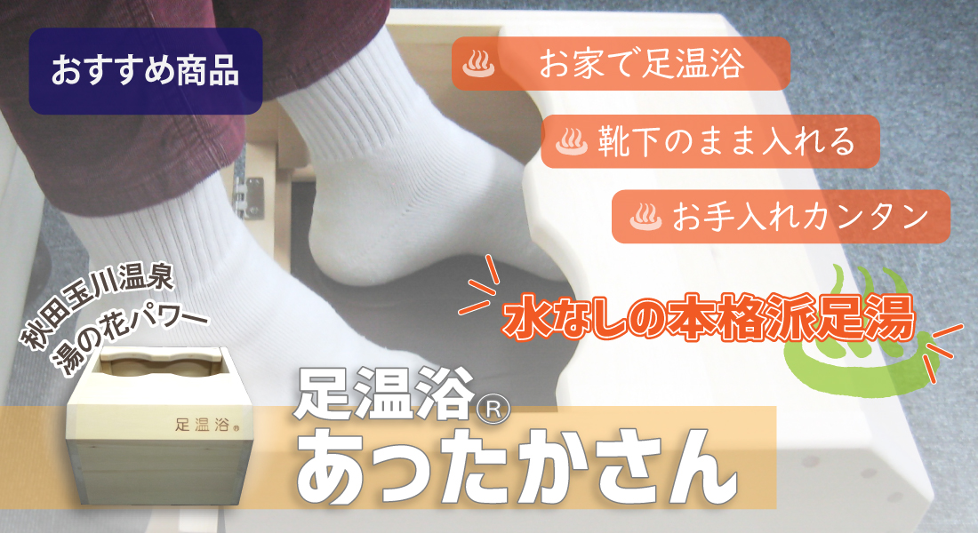 玉川温泉 足温浴 あったかさん ラクト エコメルカリ便のみ割り引き