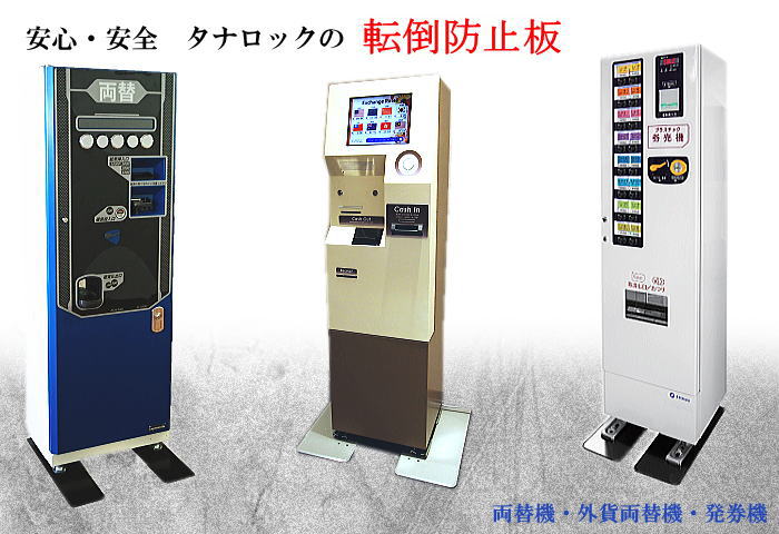 自動販売機、宅配ボックス、両替機、デジタルサイネージの転倒防止板