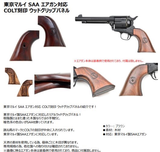東京マルイ SAA (ウッドグリップ+真鍮カート+予備弾追加） 東京マルイ