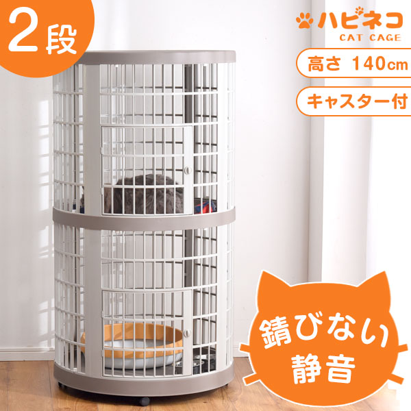 錆びないプラスチック製！ 丸型 キャットケージ 2段 猫 ケージ ペット