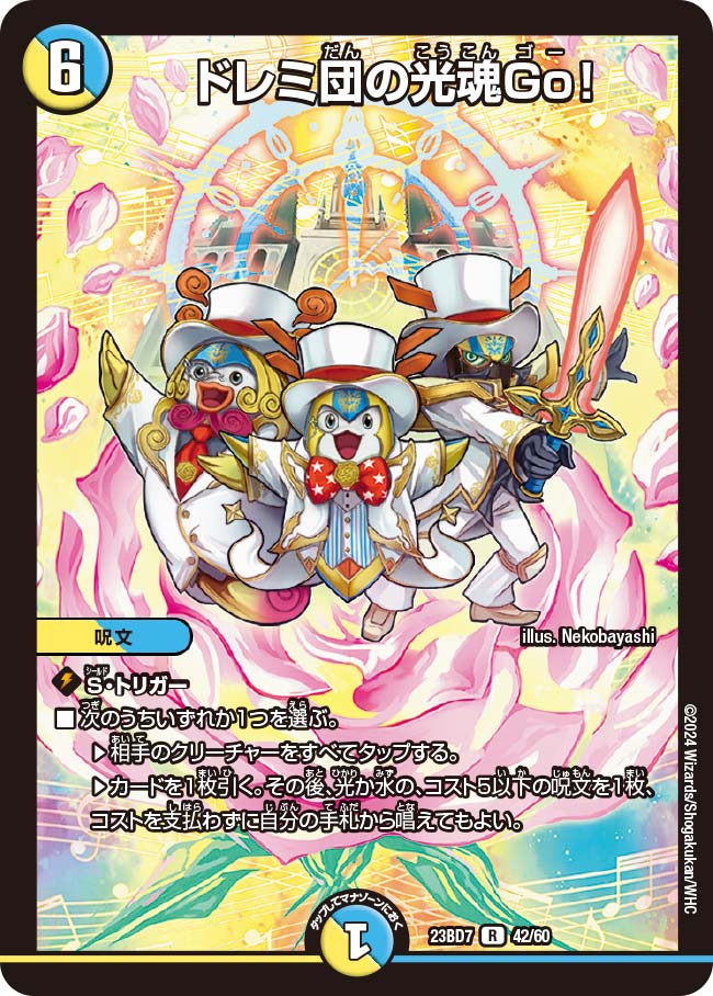 ドレミ団の光魂Go！[DM_23BD07_42/60_R] - マスターズスクウェア通販