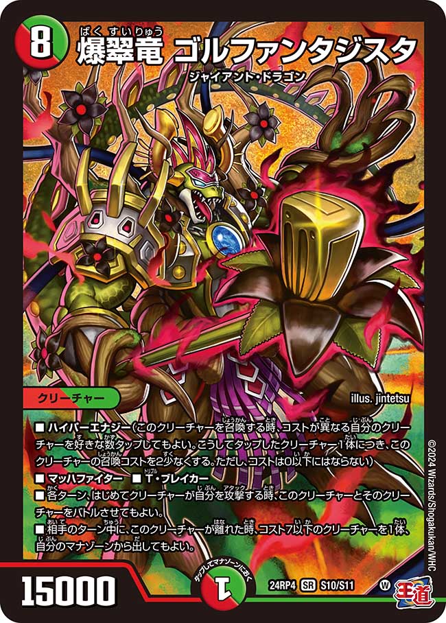 爆翠竜 ゴルファンタジスタ[DM_24RP4_10/11_SR] - マスターズ