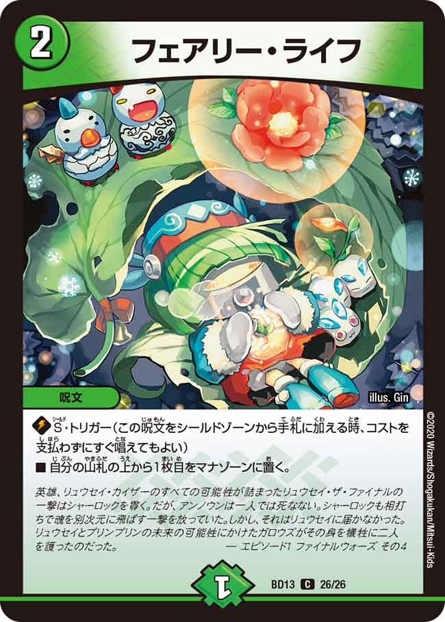 フェアリー・ライフ[DM_BD13_26/26] - マスターズスクウェア通販