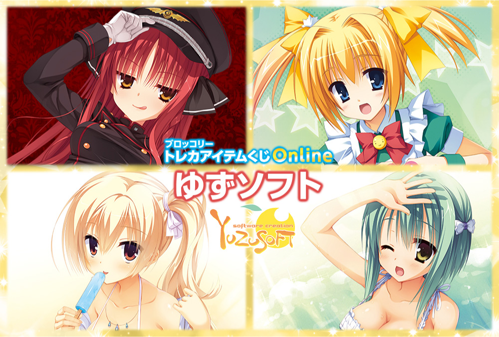 ゆずソフト サプライ4点セット ブロッコリートレカアイテムくじEX