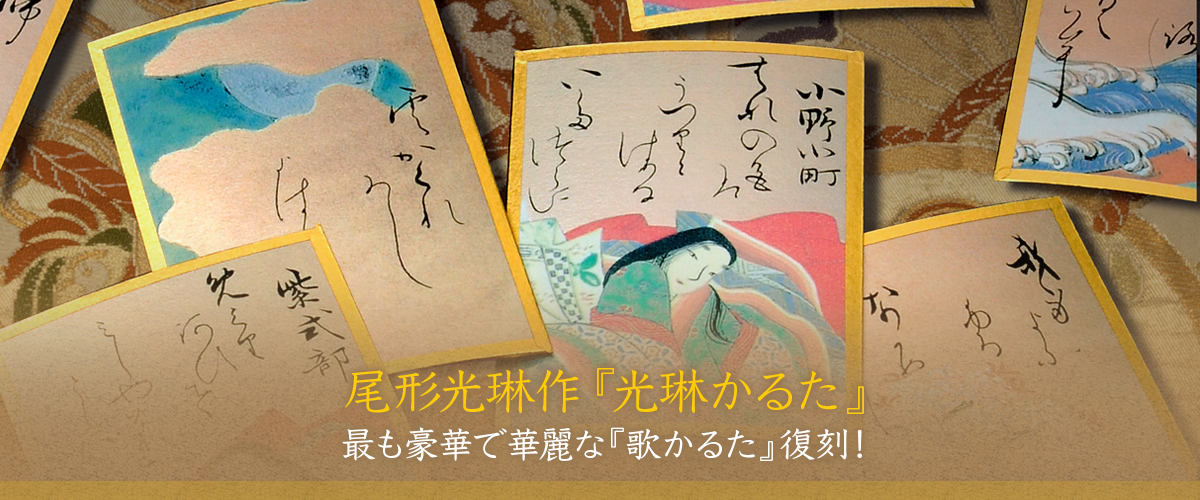 光琳かるた 京都 大石天狗堂 百人一首 数量限定 限定三千個の内、壹