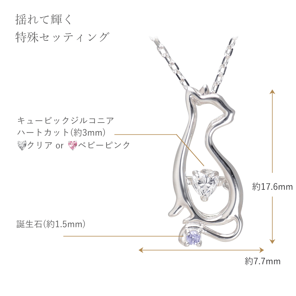 ◇誕生石対応◇Cat dancing heart 揺れて輝くハートのネコネックレス
