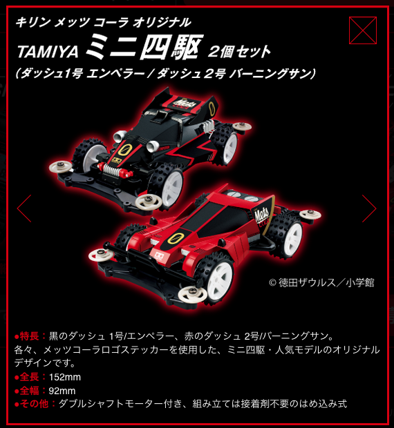 ミニ四駆メッツコーラ2セット4台