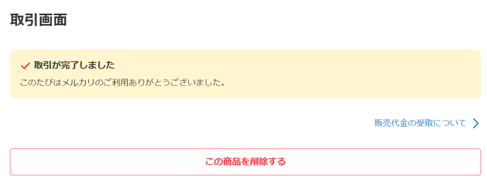 2026年最新版】メルカリで売れた商品履歴を削除した方がいい理由と削除