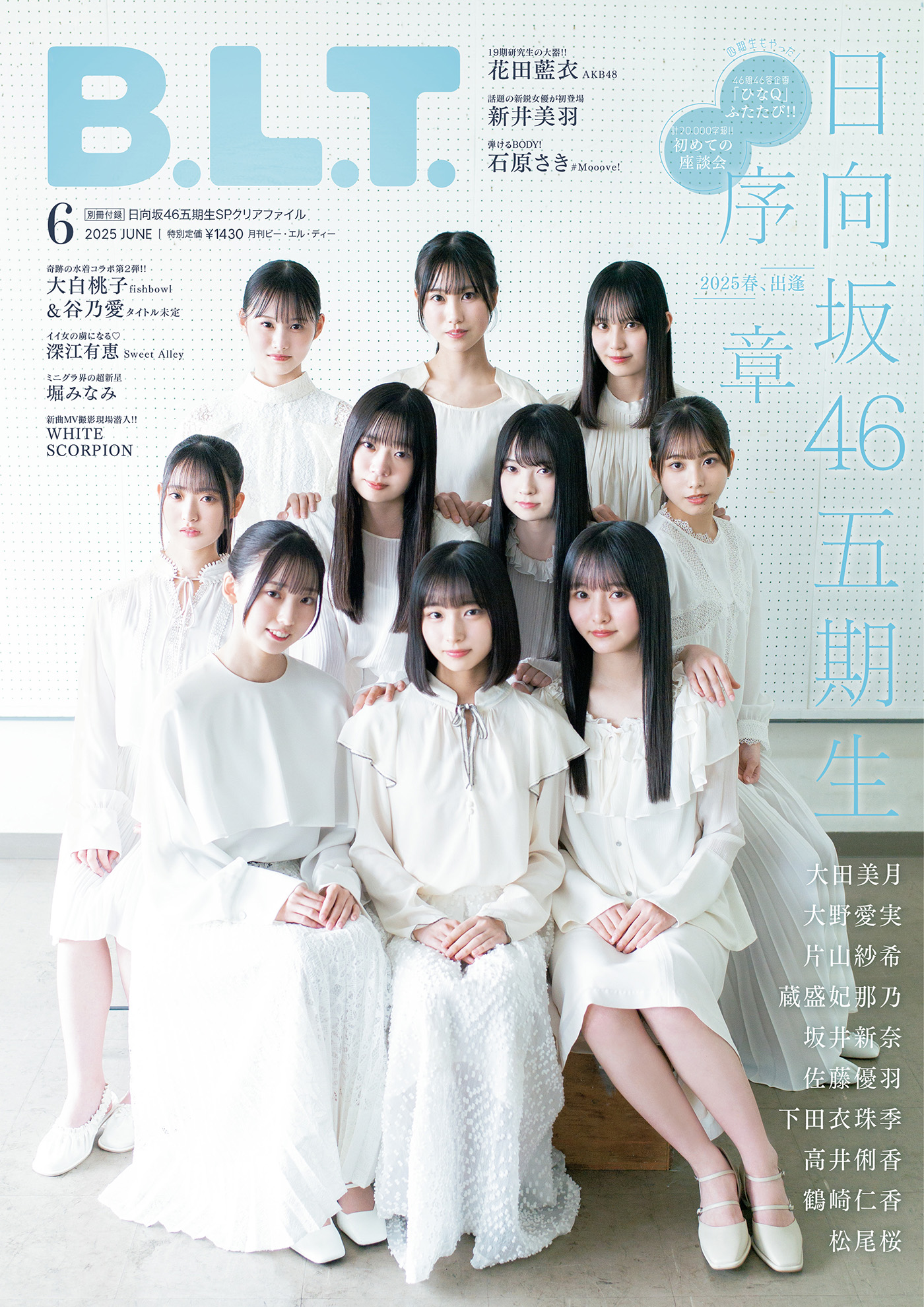 日向坂46・5期生10名が『B.L.T.』表紙に登場！2万字超インタビューを
