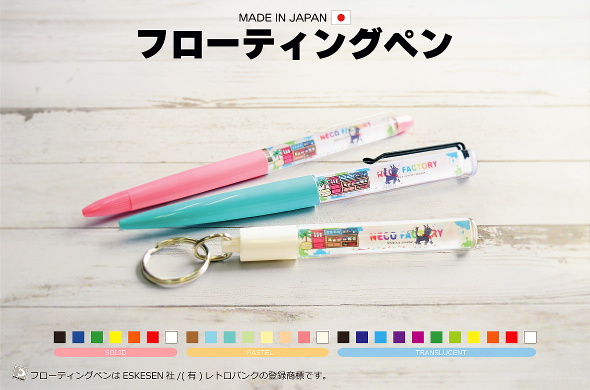 業者様向け販売 日本製フローティングペン｜オリジナルグッズ製作 NICO