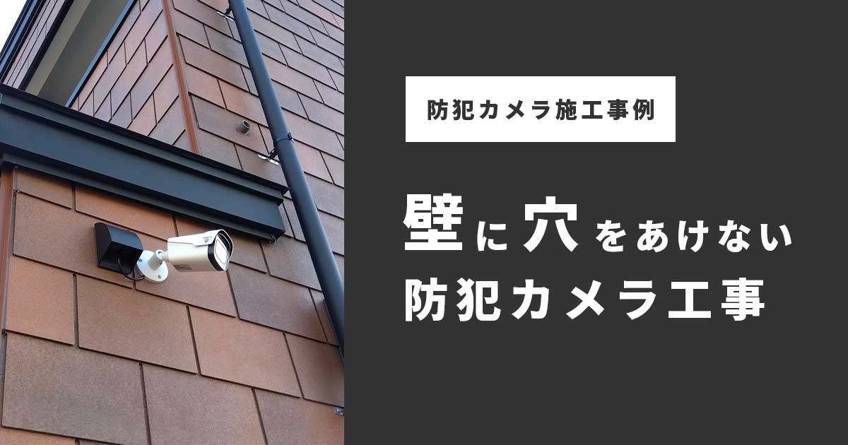 壁に穴を開けたくない時の防犯カメラ設置 ワイヤレスはやめた方が良い？