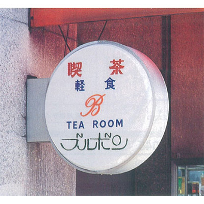 袖（突出し）看板】三和サインワークス 440丸アルミLED LXS13-11S φ440