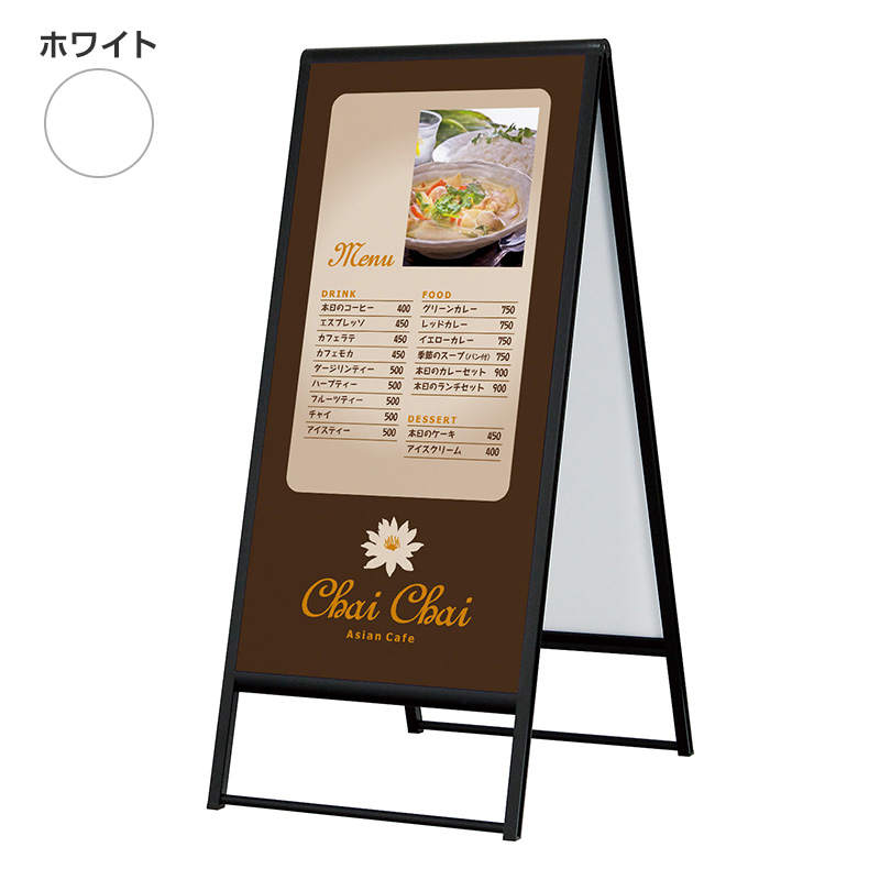 スタンド看板】アルモード スタンド看板240 両面 ホワイト W600×H1200