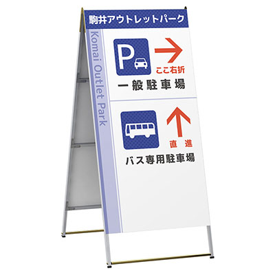 スタンド看板】Aサイン Aエース A-918 両面 W900×H1800 | 看板の激安