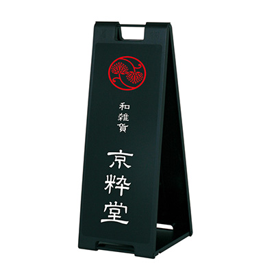 スタンド看板】スタンドプレート SP-907 ブラック | 看板の激安通販