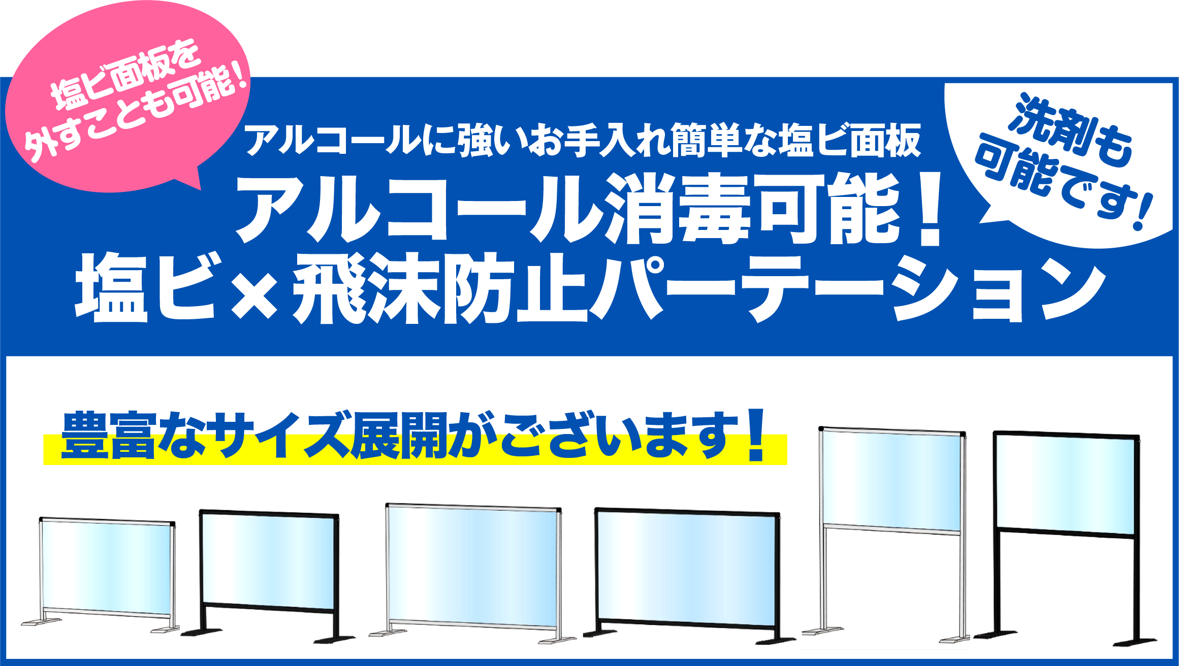塩ビ/飛沫防止パーテーション（アルコール消毒可能！） | 看板の激安