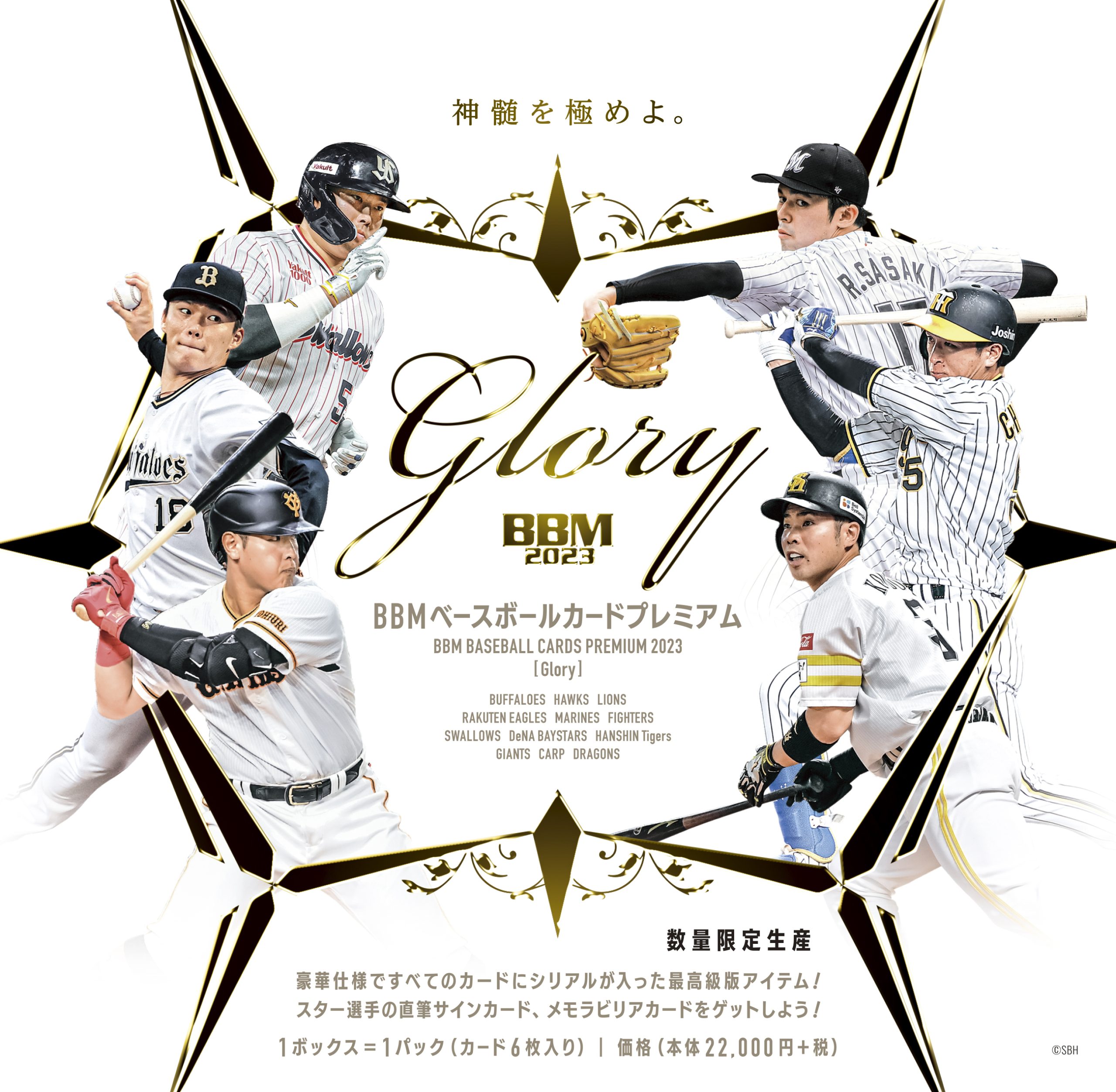 BBM GLORY 2023/新品未開封ボックス