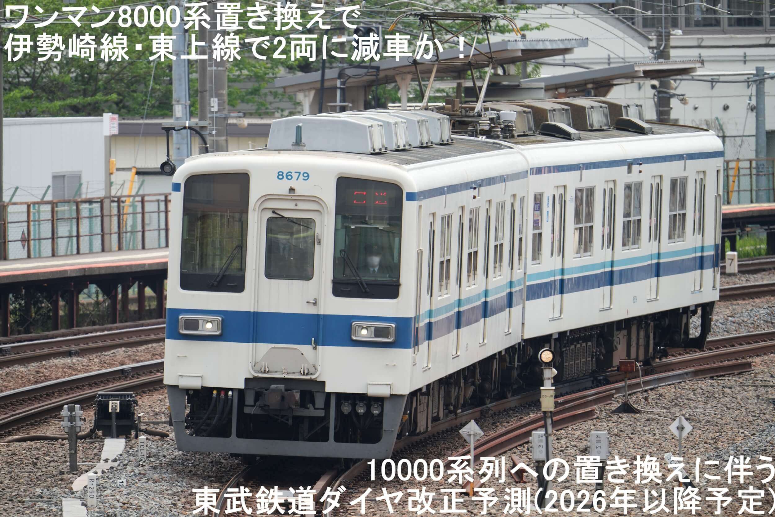 ワンマン8000系置き換えで伊勢崎線・東上線で2両に減車か！ 10000系列