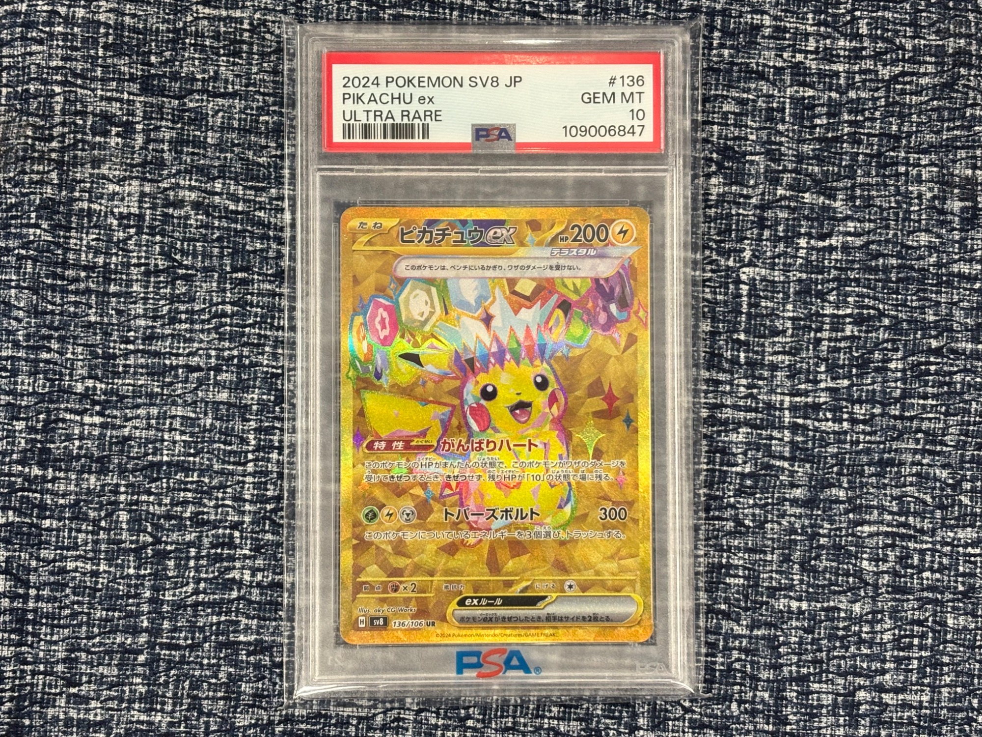 ポケモンカード/ポケカ】ピカチュウex UR PAS10 買取入荷いたしました