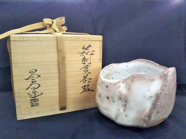 兼田昌尚 最上位の代表作 萩刳貫茶碗 共箱 茶道具 兼田昌尚 最上位の