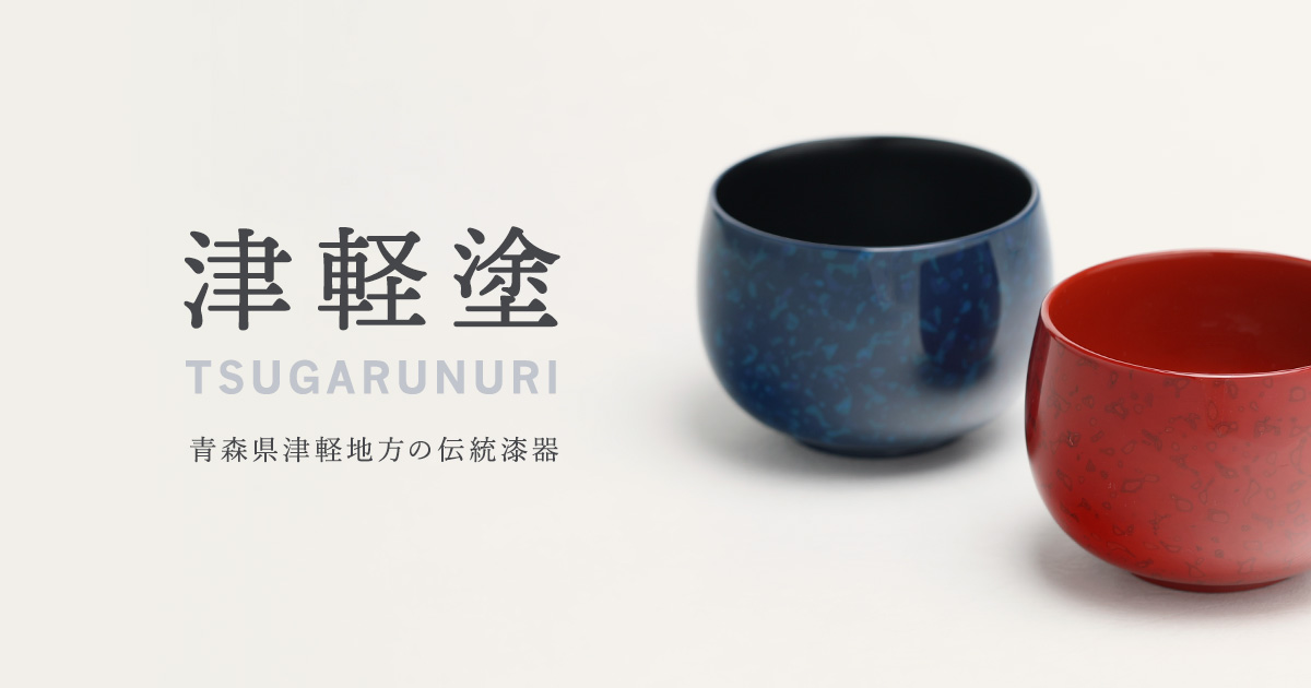 茶櫃 | 青森県津軽塗漆器協同組合連合会