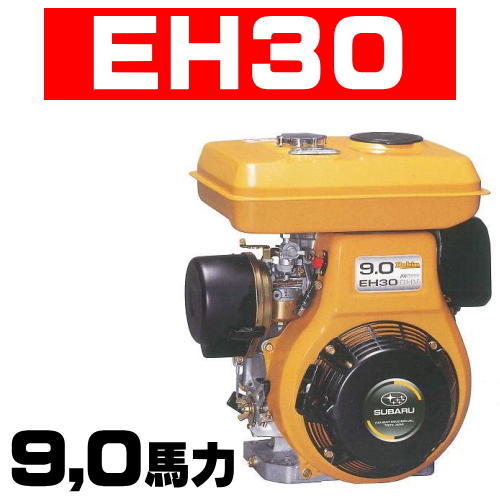 ロビンエンジンEH30B｜EH30D｜EH30BS｜EH30DS