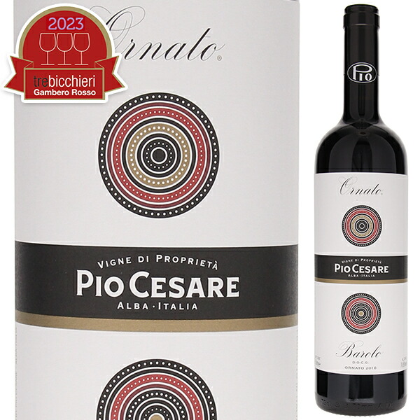 バローロ 2018／ピオ・チェーザレ