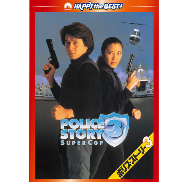 ポリスストーリー3 ジャッキーチェン 香港版ポスター 香港映画 ポリス