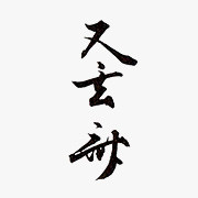 8代 一燈宗室(又玄斎) 1719－1771