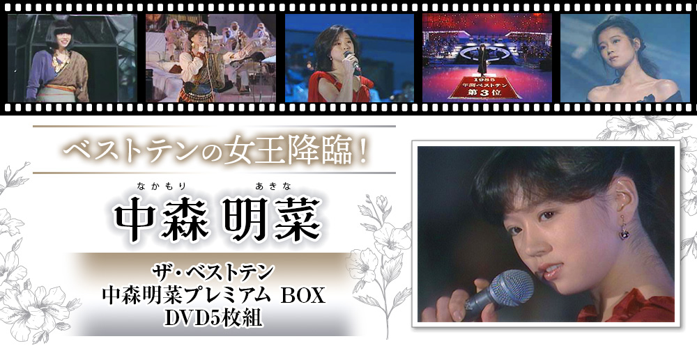 公式】ユーキャンの通販ショップ ザ・ベストテン 中森明菜 プレミアム