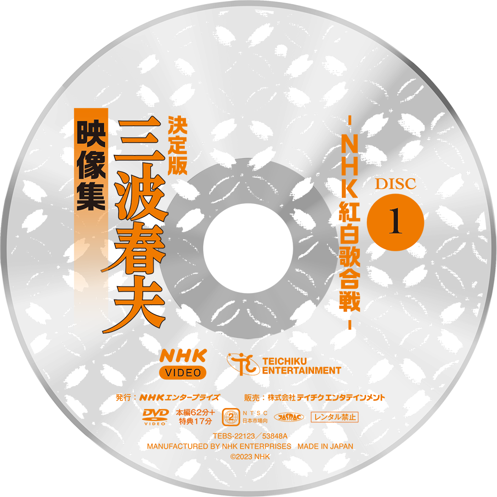 音楽のある風景 公式通販サイト》：三波春夫映像集（DVD4枚組