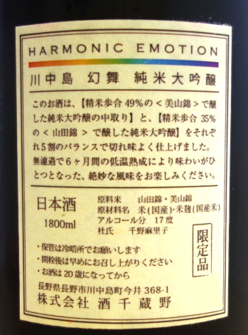 限定 どなた様にもわかり良い旨くて切れも良い長野地酒 川中島 幻舞純