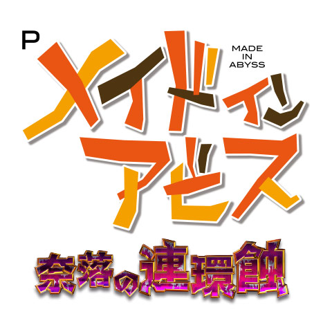 Pメイドインアビス 奈落の連環蝕｜パチンコ｜ユニバーサル