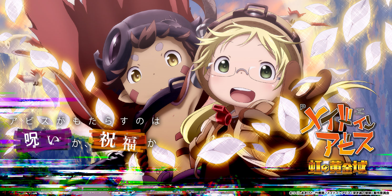 Pメイドインアビス 虹の黄金域｜パチンコ｜ユニバーサル