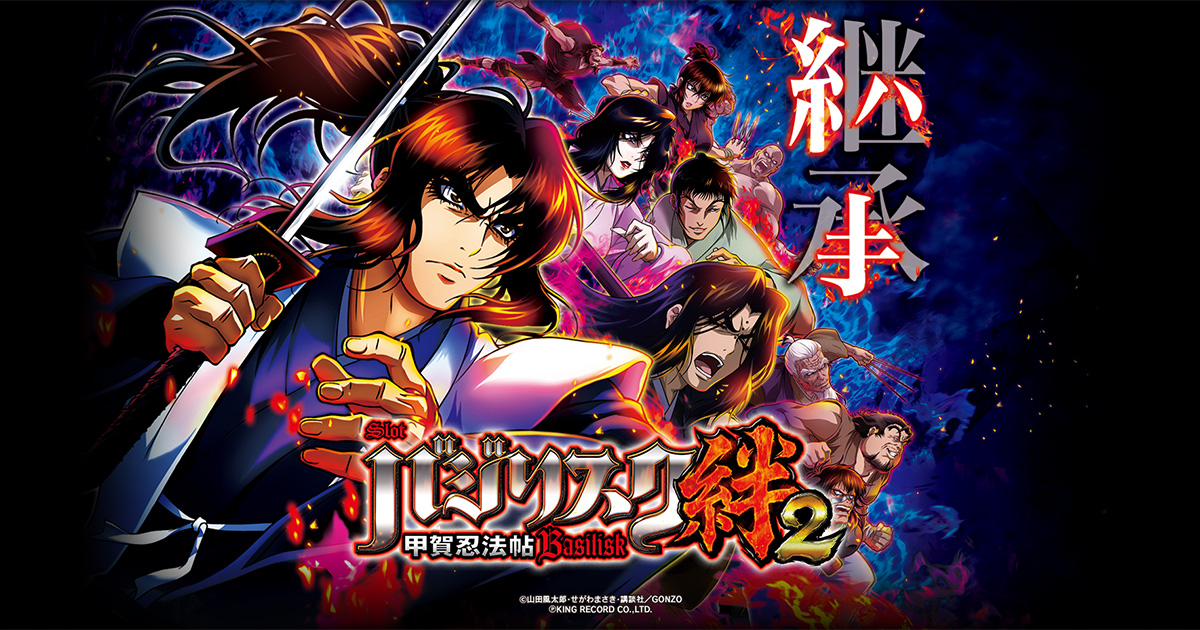 SLOTバジリスク〜甲賀忍法帖〜絆2 機種サイト