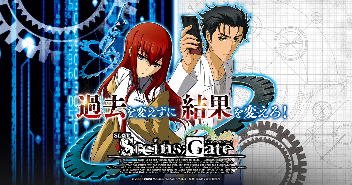 シュタインズ・ゲート スロット 実機 シュタゲ SLOT STEINS;GATE 機種