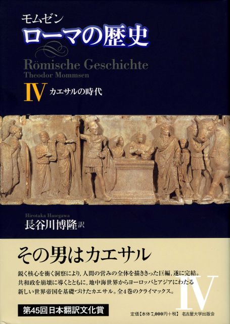 モムゼン ローマの歴史Ⅳ « 名古屋大学出版会
