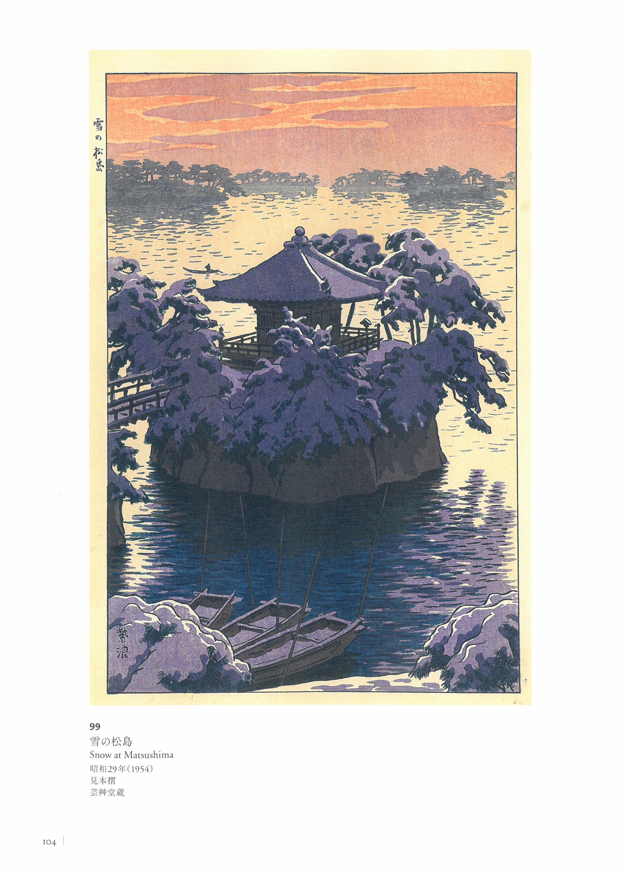 笠松紫浪の木版画(出雲崎)、、どこでまも飾っても良し 笠松紫浪の木